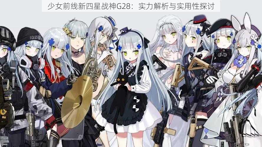 少女前线新四星战神G28：实力解析与实用性探讨