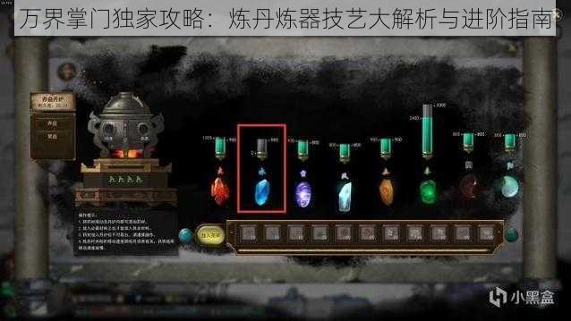 万界掌门独家攻略：炼丹炼器技艺大解析与进阶指南