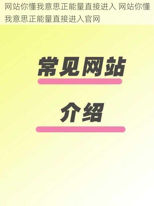 网站你懂我意思正能量直接进入 网站你懂我意思正能量直接进入官网