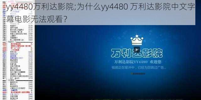 yy4480万利达影院;为什么yy4480 万利达影院中文字幕电影无法观看？