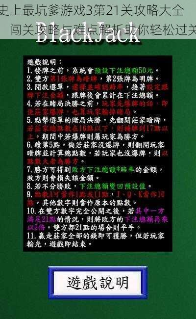 史上最坑爹游戏3第21关攻略大全：闯关攻略与难点解析助你轻松过关