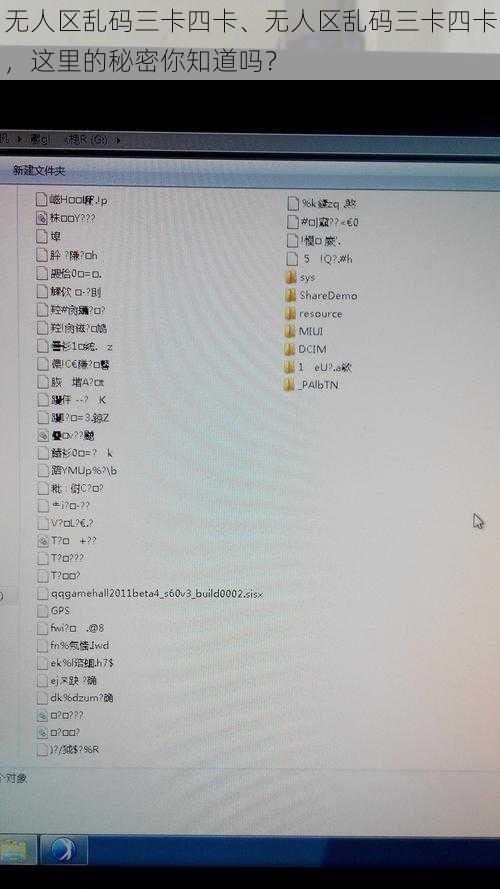 无人区乱码三卡四卡、无人区乱码三卡四卡，这里的秘密你知道吗？