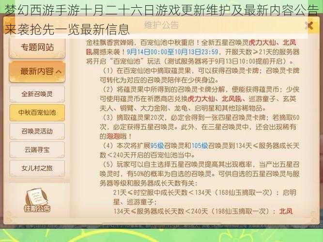 梦幻西游手游十月二十六日游戏更新维护及最新内容公告来袭抢先一览最新信息