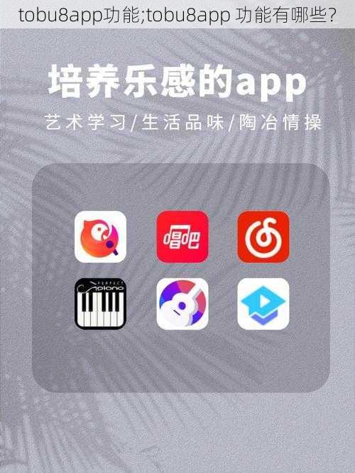 tobu8app功能;tobu8app 功能有哪些？