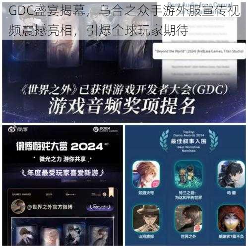 GDC盛宴揭幕，乌合之众手游外服宣传视频震撼亮相，引爆全球玩家期待