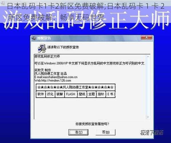 日本乱码卡1卡2新区免费破解;日本乱码卡 1 卡 2 新区免费破解：畅享无码世界