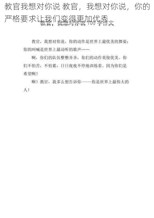 教官我想对你说 教官，我想对你说，你的严格要求让我们变得更加优秀