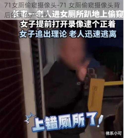 71女厕偷窥摄像头-71 女厕偷窥摄像头背后的黑色产业链