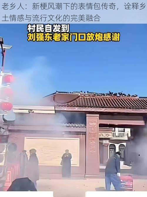 老乡人：新梗风潮下的表情包传奇，诠释乡土情感与流行文化的完美融合