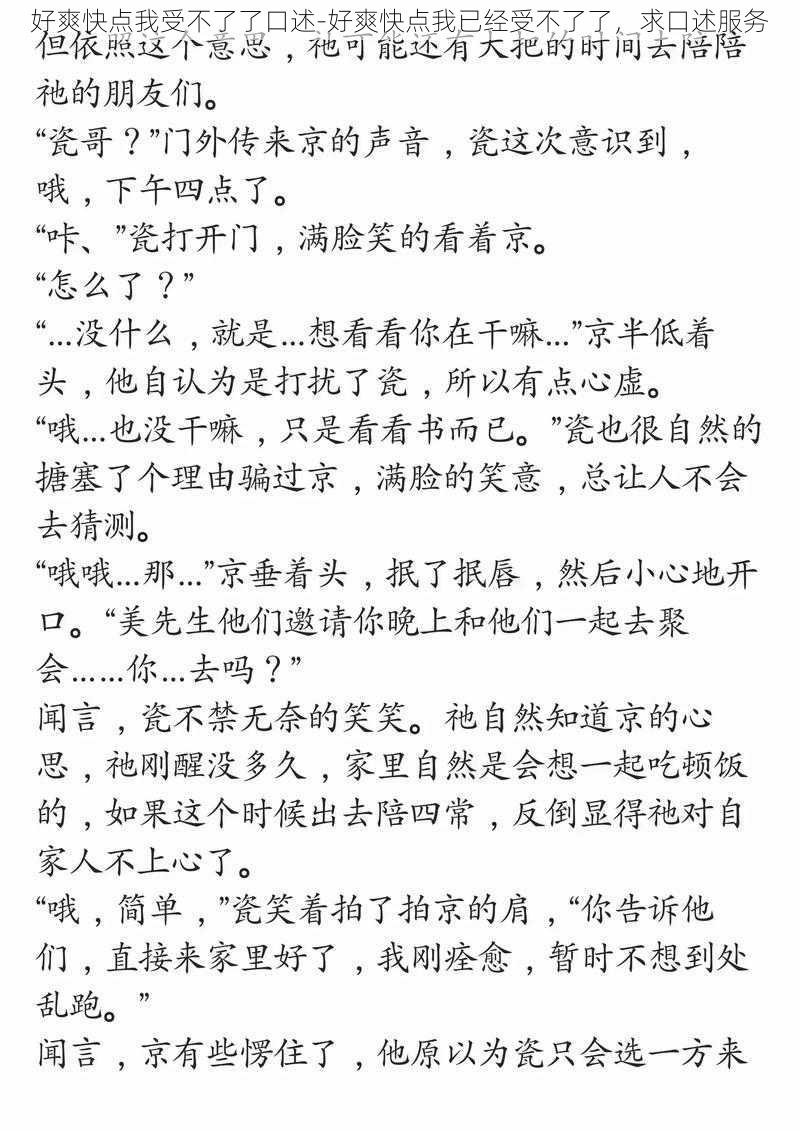 好爽快点我受不了了口述-好爽快点我已经受不了了，求口述服务