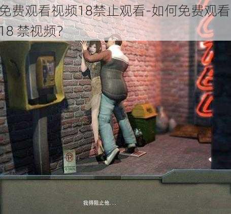 免费观看视频18禁止观看-如何免费观看 18 禁视频？