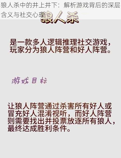 狼人杀中的井上井下：解析游戏背后的深层含义与社交心理