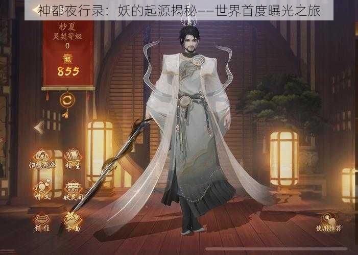 神都夜行录：妖的起源揭秘——世界首度曝光之旅