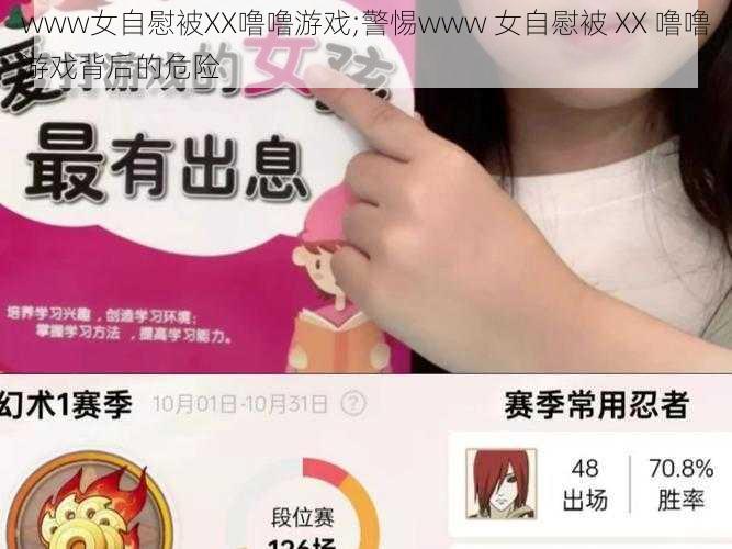 www女自慰被XX噜噜游戏;警惕www 女自慰被 XX 噜噜游戏背后的危险