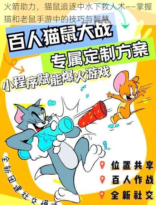 火箭助力，猫鼠追逐中水下救人术——掌握猫和老鼠手游中的技巧与智慧