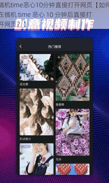 搞机time恶心10分钟直接打开网页【如何在搞机 time 恶心 10 分钟后直接打开网页？】