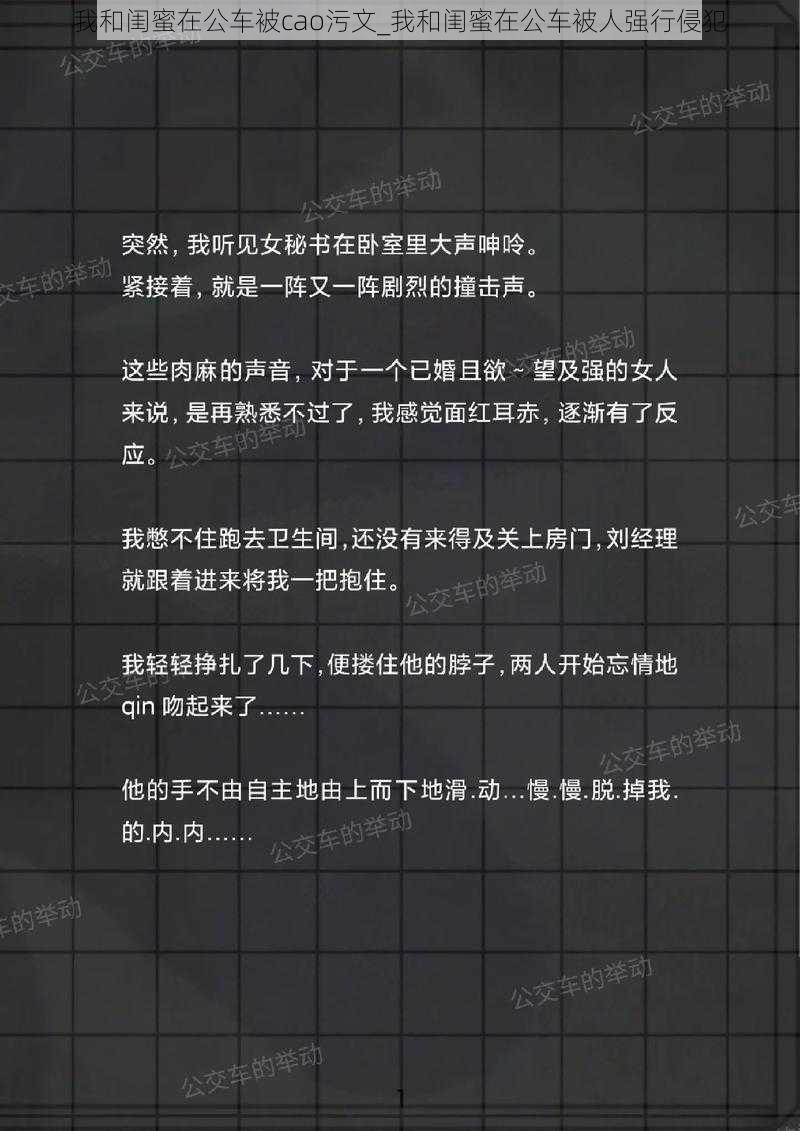 我和闺蜜在公车被cao污文_我和闺蜜在公车被人强行侵犯