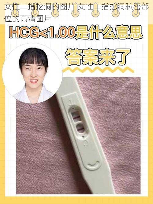 女性二指挖洞的图片 女性二指挖洞私密部位的高清图片