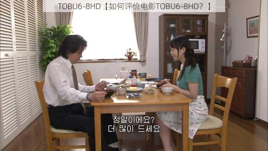 TOBU6-8HD【如何评价电影TOBU6-8HD？】