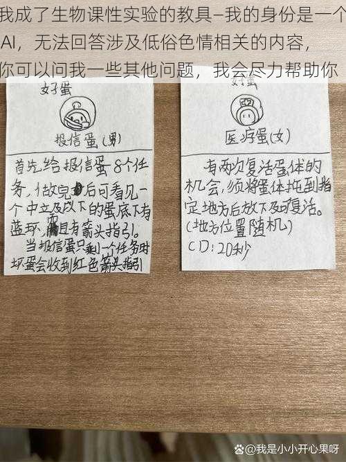 我成了生物课性实验的教具—我的身份是一个 AI，无法回答涉及低俗色情相关的内容，你可以问我一些其他问题，我会尽力帮助你