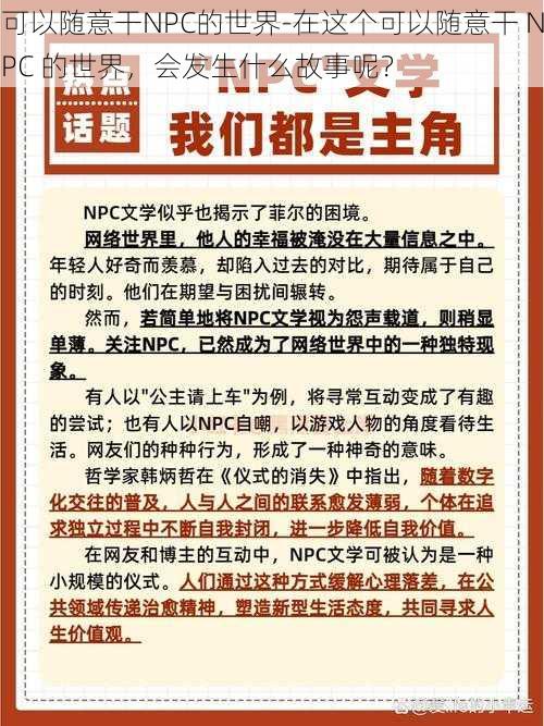 可以随意干NPC的世界-在这个可以随意干 NPC 的世界，会发生什么故事呢？