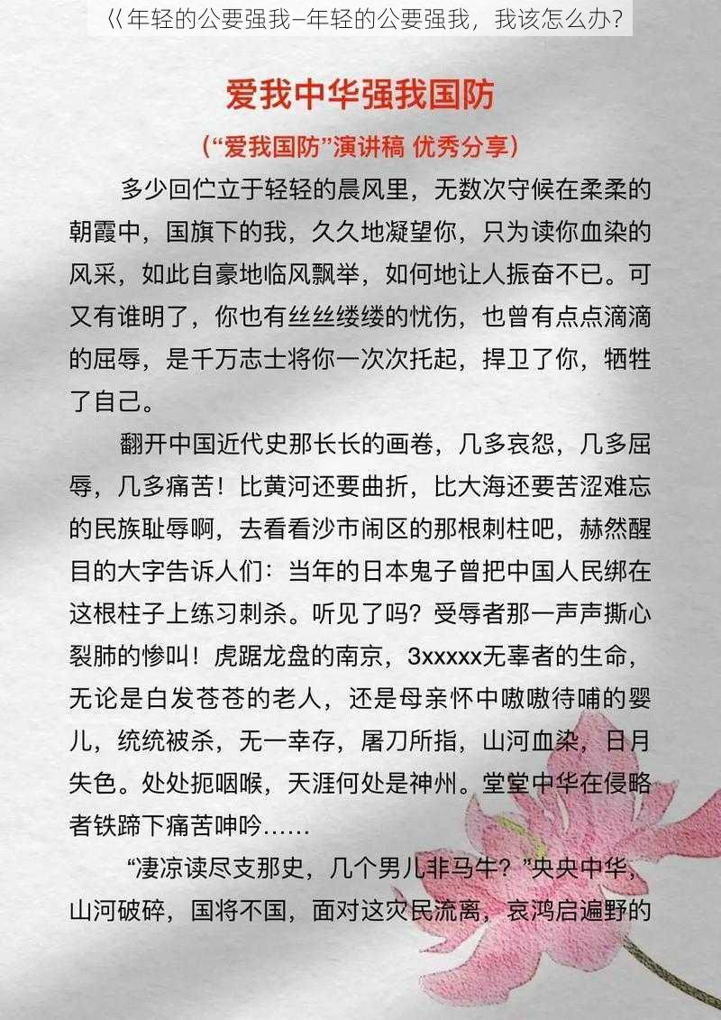 巜年轻的公要强我—年轻的公要强我，我该怎么办？