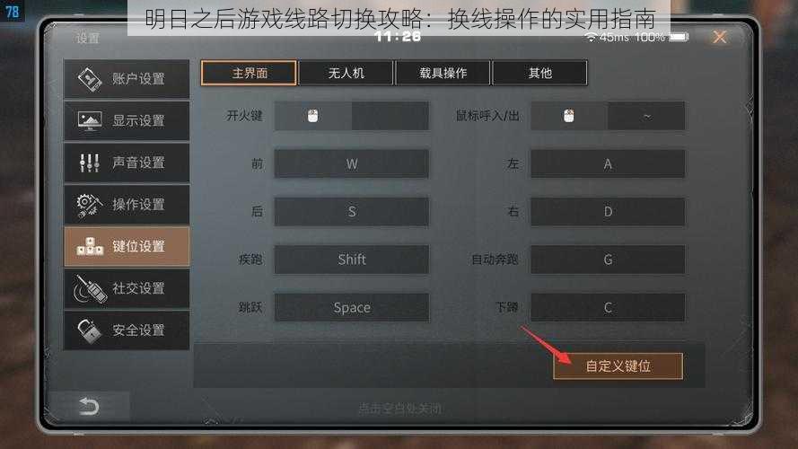 明日之后游戏线路切换攻略：换线操作的实用指南