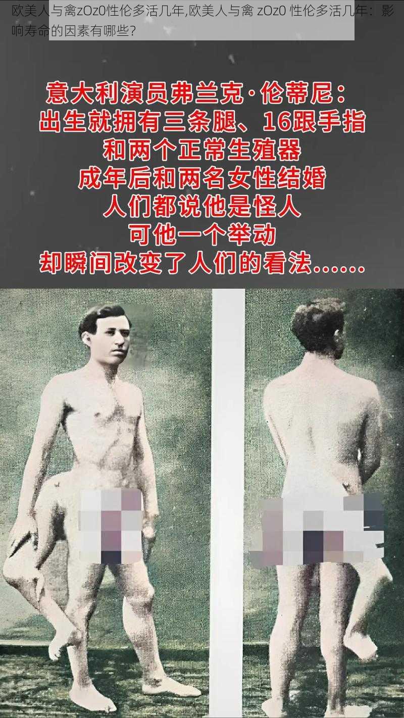 欧美人与禽zOz0性伦多活几年,欧美人与禽 zOz0 性伦多活几年：影响寿命的因素有哪些？