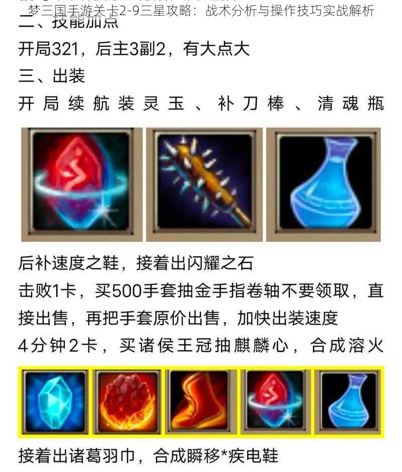 梦三国手游关卡2-9三星攻略：战术分析与操作技巧实战解析