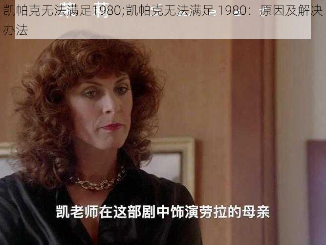 凯帕克无法满足1980;凯帕克无法满足 1980：原因及解决办法