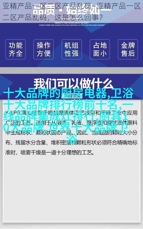 亚精产品一区二区产品乱码—亚精产品一区二区产品乱码，这是怎么回事？