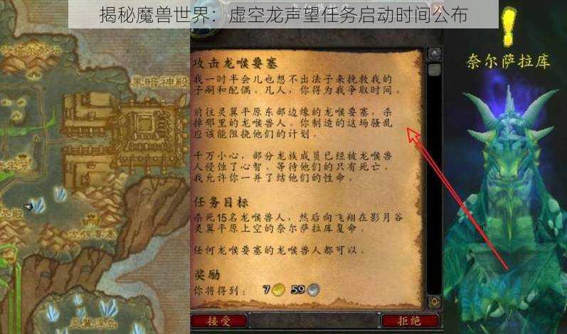 揭秘魔兽世界：虚空龙声望任务启动时间公布