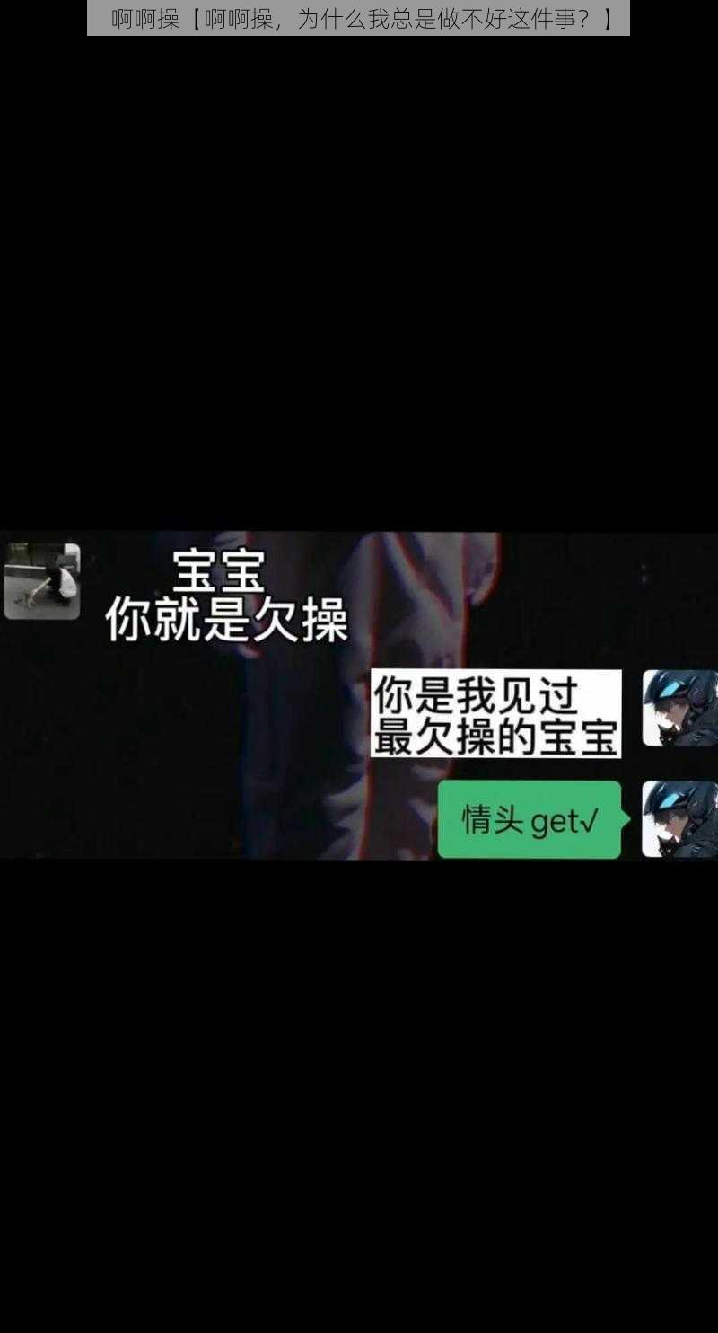 啊啊操【啊啊操，为什么我总是做不好这件事？】