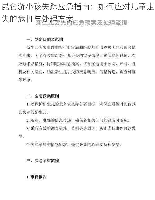 昆仑游小孩失踪应急指南：如何应对儿童走失的危机与处理方案