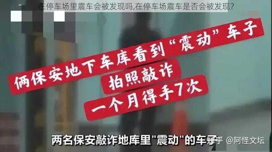 在停车场里震车会被发现吗,在停车场震车是否会被发现？