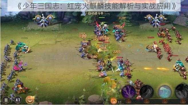 《少年三国志：红宠火麒麟技能解析与实战应用》