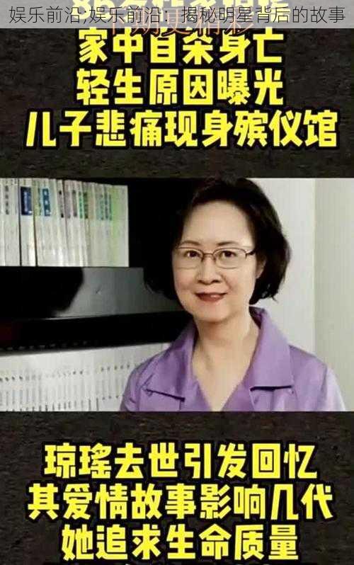 娱乐前沿;娱乐前沿：揭秘明星背后的故事