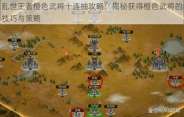 乱世王者橙色武将十连抽攻略：揭秘获得橙色武将的技巧与策略