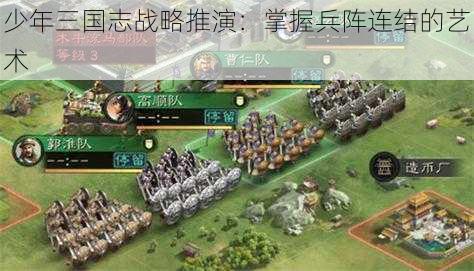 少年三国志战略推演：掌握兵阵连结的艺术