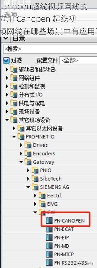 canopen超线视频网线的应用 Canopen 超线视频网线在哪些场景中有应用？