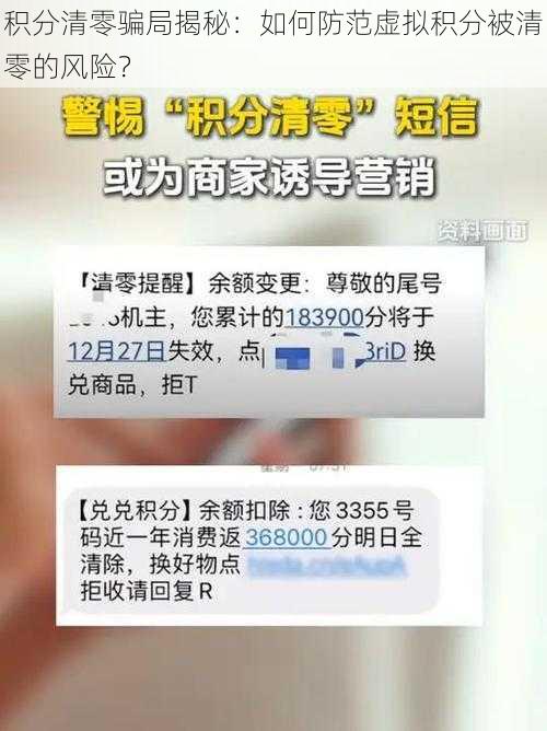 积分清零骗局揭秘：如何防范虚拟积分被清零的风险？