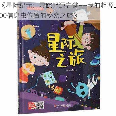 《星际纪元：寻踪起源之谜——我的起源300信息虫位置的秘密之旅》