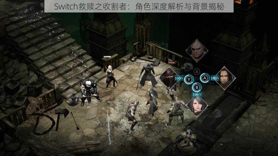 Switch救赎之收割者：角色深度解析与背景揭秘