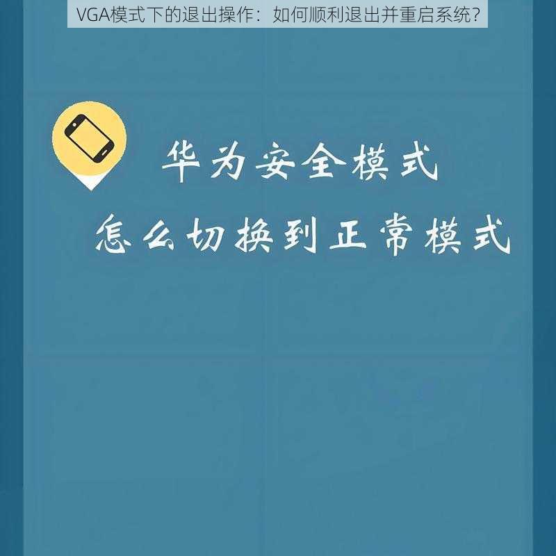 VGA模式下的退出操作：如何顺利退出并重启系统？