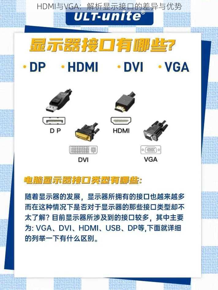 HDMI与VGA：解析显示接口的差异与优势