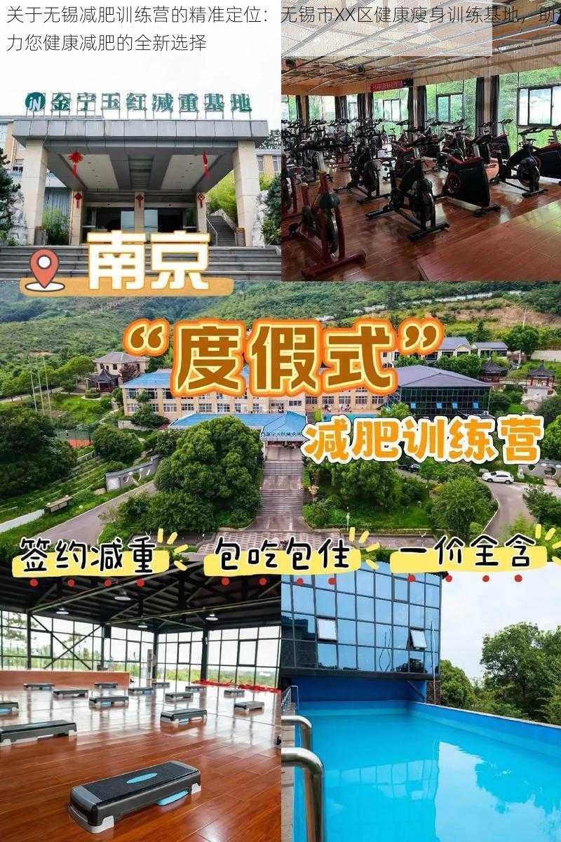 关于无锡减肥训练营的精准定位：无锡市XX区健康瘦身训练基地，助力您健康减肥的全新选择