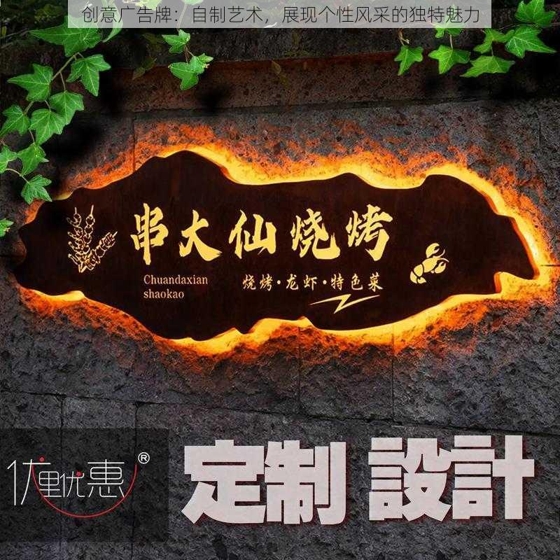 创意广告牌：自制艺术，展现个性风采的独特魅力