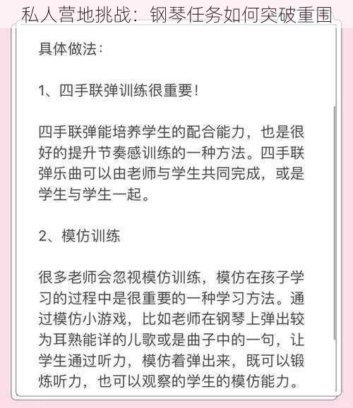 私人营地挑战：钢琴任务如何突破重围