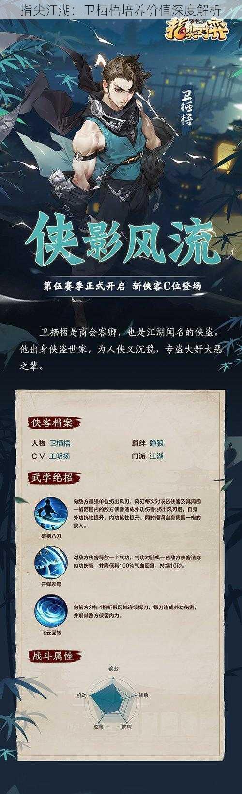 指尖江湖：卫栖梧培养价值深度解析