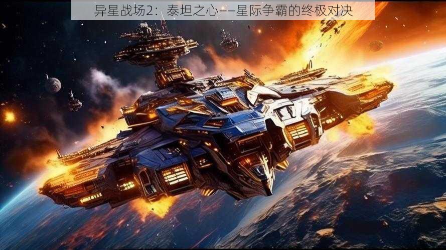 异星战场2：泰坦之心——星际争霸的终极对决